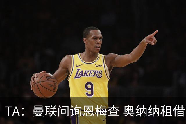 TA：曼联问询恩梅查 奥纳纳租借不含买断条款对方承担部分薪水