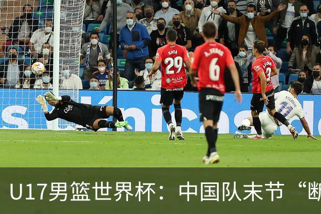 U17男篮世界杯：中国队末节“断电”负于加拿大队